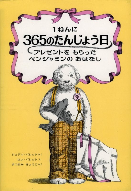 絵本「１ねんに３６５のたんじょう日プレゼントをもらったベンジャミンのおはなし」の表紙（全体把握用）（中サイズ）