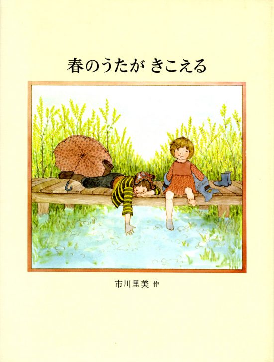 絵本「春のうたがきこえる」の表紙（全体把握用）（中サイズ）