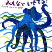 絵本「みんないきてるみんなでいきてる！」の表紙（サムネイル）