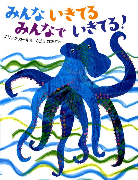 絵本「みんないきてるみんなでいきてる！」の表紙（全体把握用）（中サイズ）