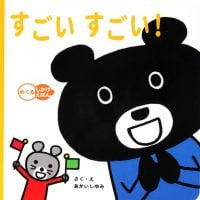 絵本「すごい すごい！」の表紙（サムネイル）