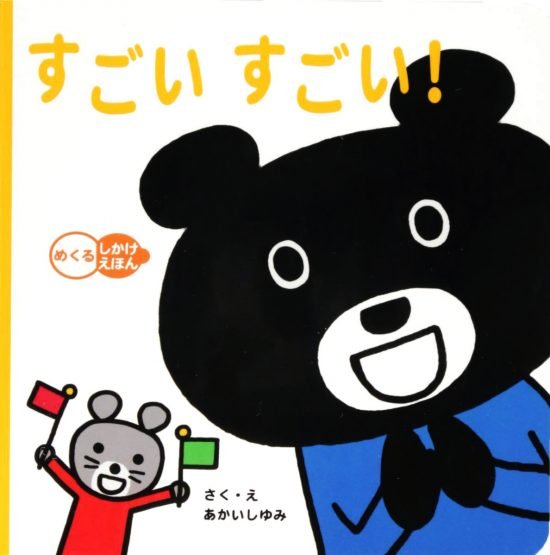 絵本「すごい すごい！」の表紙（全体把握用）（中サイズ）