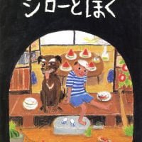 絵本「ジローとぼく」の表紙（サムネイル）