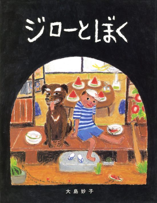 絵本「ジローとぼく」の表紙（中サイズ）