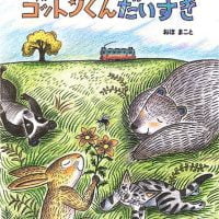 絵本「ゴットンくんだいすき」の表紙（サムネイル）