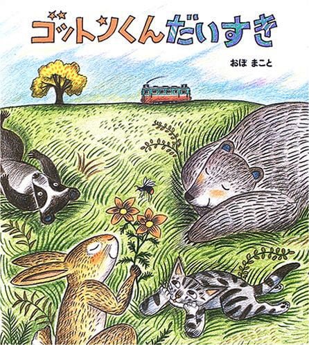 絵本「ゴットンくんだいすき」の表紙（中サイズ）