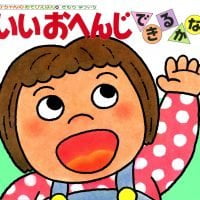 絵本「いいおへんじできるかな」の表紙（サムネイル）