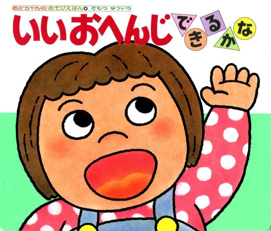 絵本「いいおへんじできるかな」の表紙（全体把握用）（中サイズ）