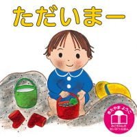 絵本「ただいまー」の表紙（サムネイル）