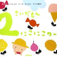 絵本「２さいだもん にこにこワーク」の表紙（サムネイル）