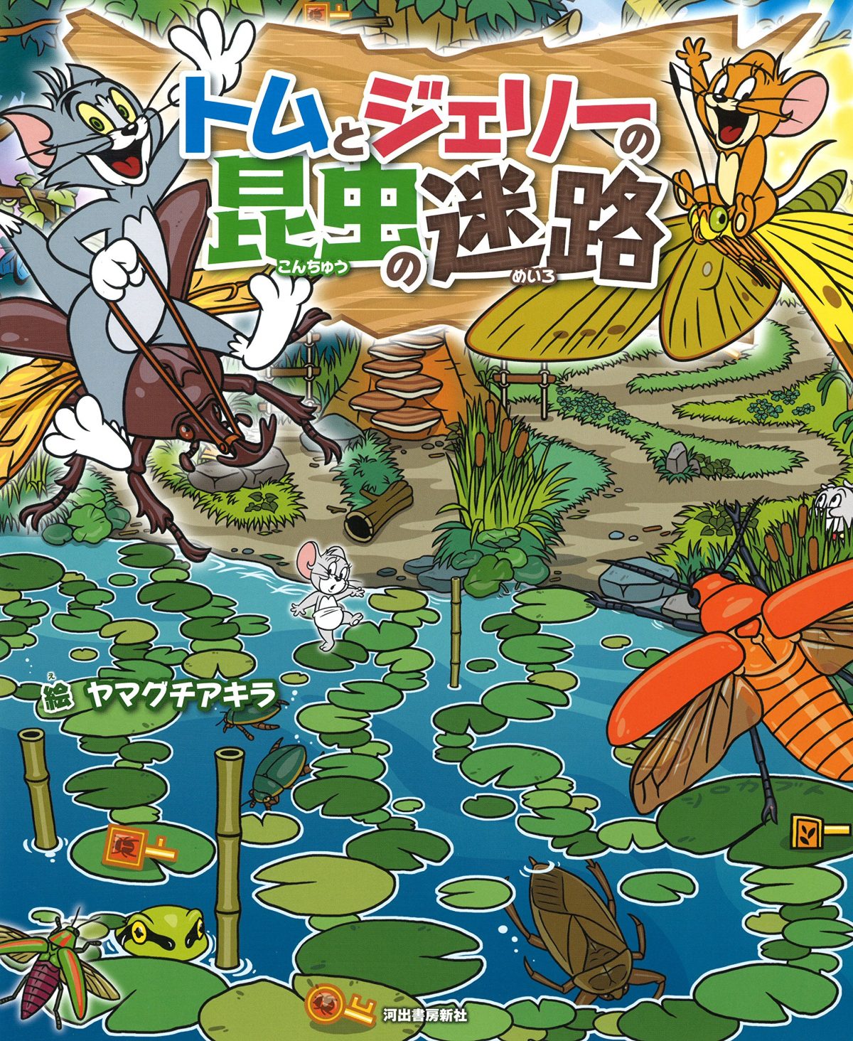 絵本「トムとジェリーの昆虫の迷路」の表紙（大サイズ）