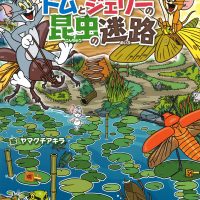 絵本「トムとジェリーの昆虫の迷路」の表紙（サムネイル）