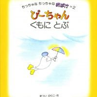 絵本「ぴーちゃん くもにとぶ」の表紙（サムネイル）