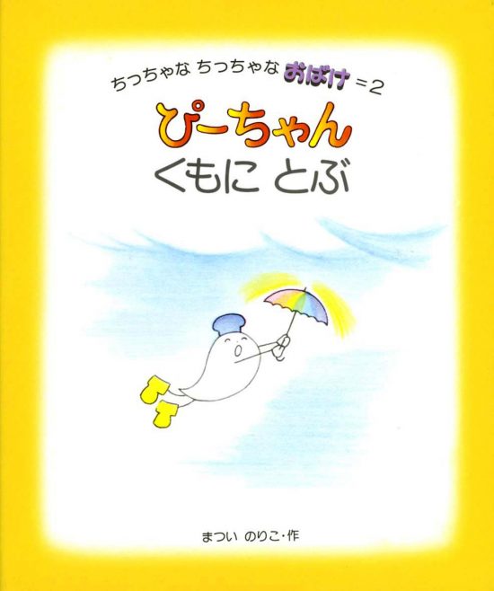 絵本「ぴーちゃん くもにとぶ」の表紙（全体把握用）（中サイズ）