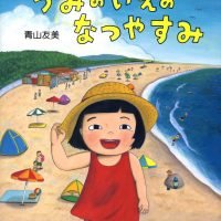 絵本「うみのいえのなつやすみ」の表紙（サムネイル）