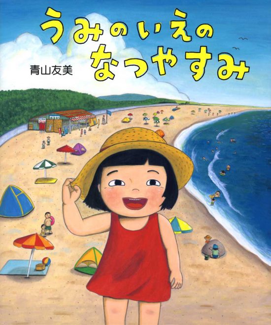 絵本「うみのいえのなつやすみ」の表紙（全体把握用）（中サイズ）