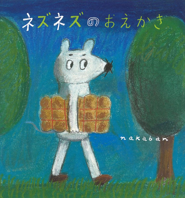 絵本「ネズネズのおえかき」の表紙（詳細確認用）（中サイズ）