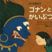 絵本「ゴナンとかいぶつ」の表紙（サムネイル）