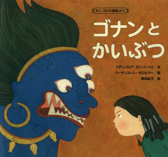 絵本「ゴナンとかいぶつ」の表紙（中サイズ）