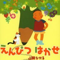 絵本「えんぴつはかせ」の表紙（サムネイル）