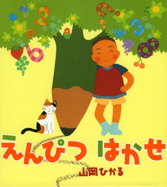 絵本「えんぴつはかせ」の表紙（全体把握用）（中サイズ）