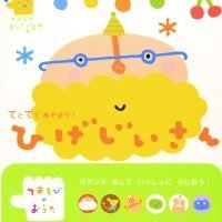 絵本「てとてであそぼう！ひげじいさん」の表紙（サムネイル）