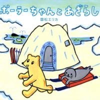 絵本「ポーラーちゃんと あざらし」の表紙（サムネイル）