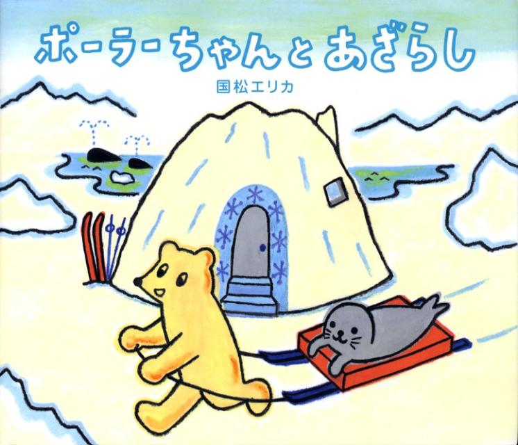 絵本「ポーラーちゃんと あざらし」の表紙（詳細確認用）（中サイズ）