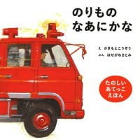 絵本「のりものなあにかな」の表紙（サムネイル）