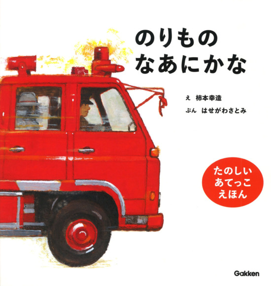 絵本「のりものなあにかな」の表紙（全体把握用）（中サイズ）