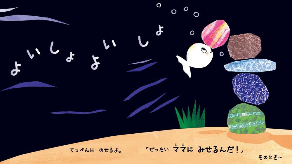 絵本「おさかなちゃんの できた！ ママ、みてみて！」の一コマ5