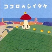 絵本「ココロのシイタケ」の表紙（サムネイル）