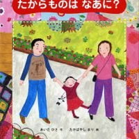 絵本「たからものはなあに？」の表紙（サムネイル）