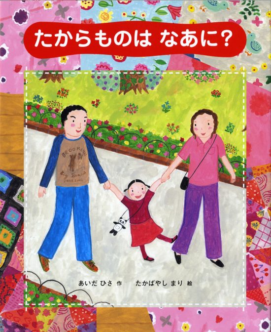 絵本「たからものはなあに？」の表紙（全体把握用）（中サイズ）