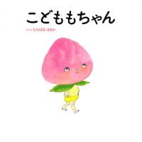 絵本「こどももちゃん」の表紙（サムネイル）