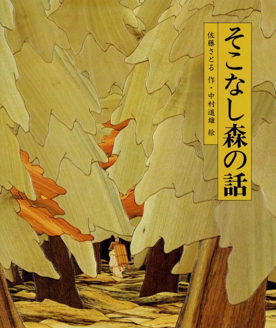 絵本「そこなし森の話」の表紙（中サイズ）