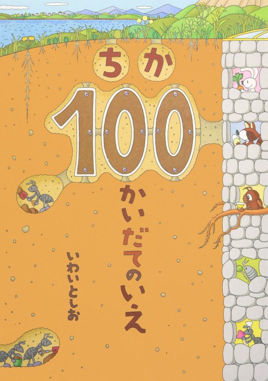 絵本「ちか１００かいだてのいえ」の表紙（全体把握用）（中サイズ）