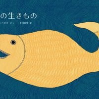 絵本「水の生きもの」の表紙（サムネイル）