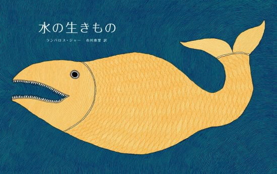 絵本「水の生きもの」の表紙（全体把握用）（中サイズ）