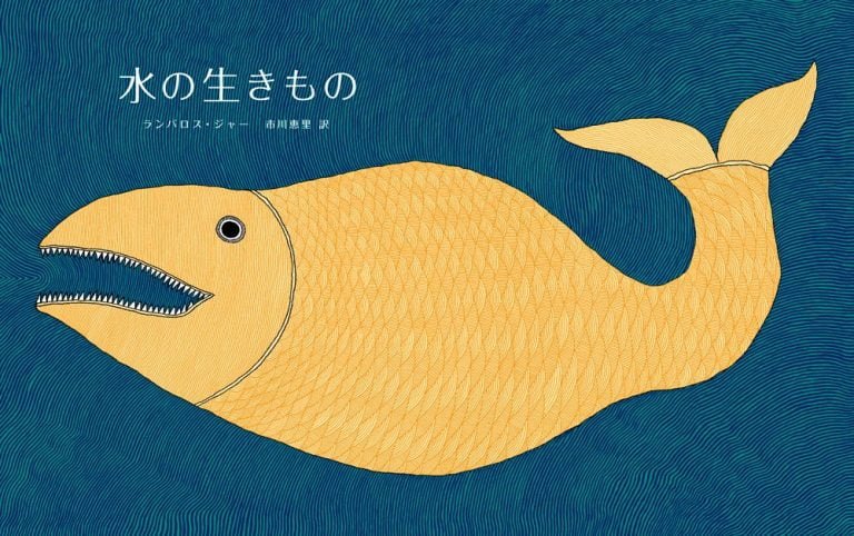 絵本「水の生きもの」の表紙（詳細確認用）（中サイズ）