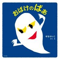 絵本「おばけのばあ」の表紙（サムネイル）