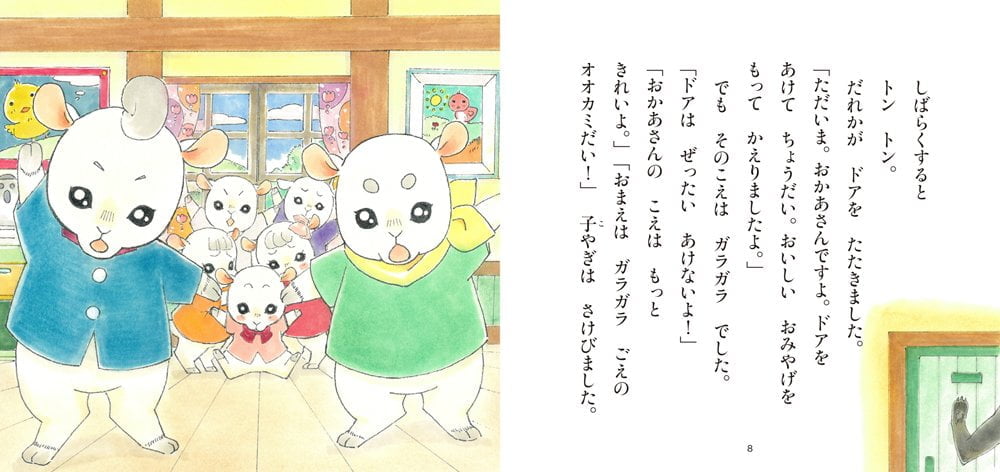 絵本「オオカミと七ひきの子やぎ」の一コマ3