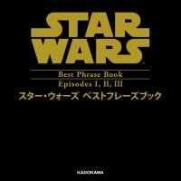 絵本「スター・ウォーズ ベストフレーズ EPISODE I,II,III」の表紙（サムネイル）