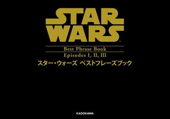 絵本「スター・ウォーズ ベストフレーズ EPISODE I,II,III」の表紙（全体把握用）（中サイズ）