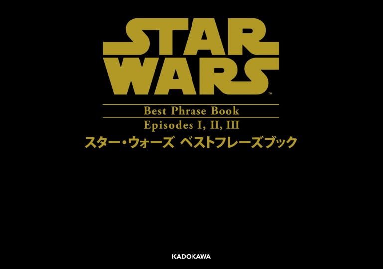 絵本「スター・ウォーズ ベストフレーズ EPISODE I,II,III」の表紙（詳細確認用）（中サイズ）