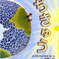 絵本「ちきゅう」の表紙（サムネイル）