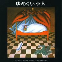 絵本「ゆめくい小人」の表紙（サムネイル）