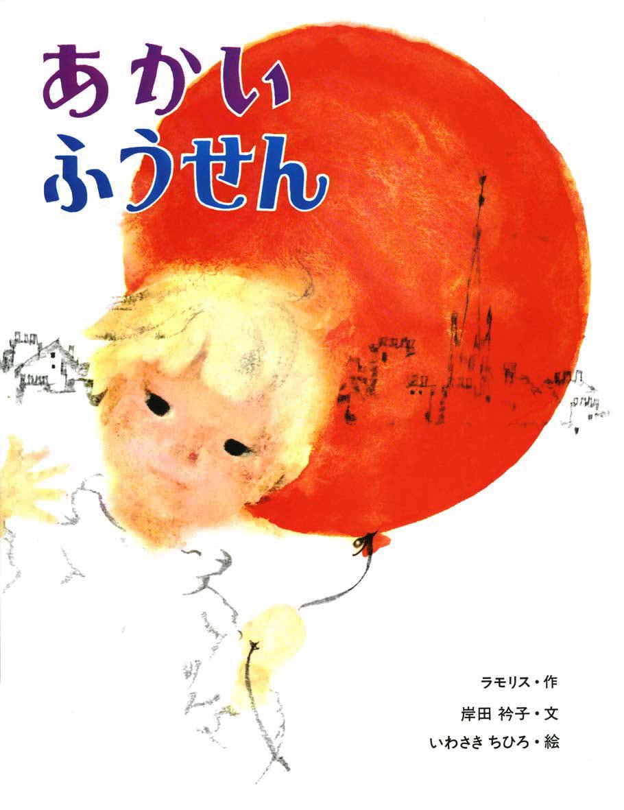 絵本「あかいふうせん」の表紙（大サイズ）