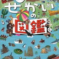 絵本「せかいの図鑑」の表紙（サムネイル）