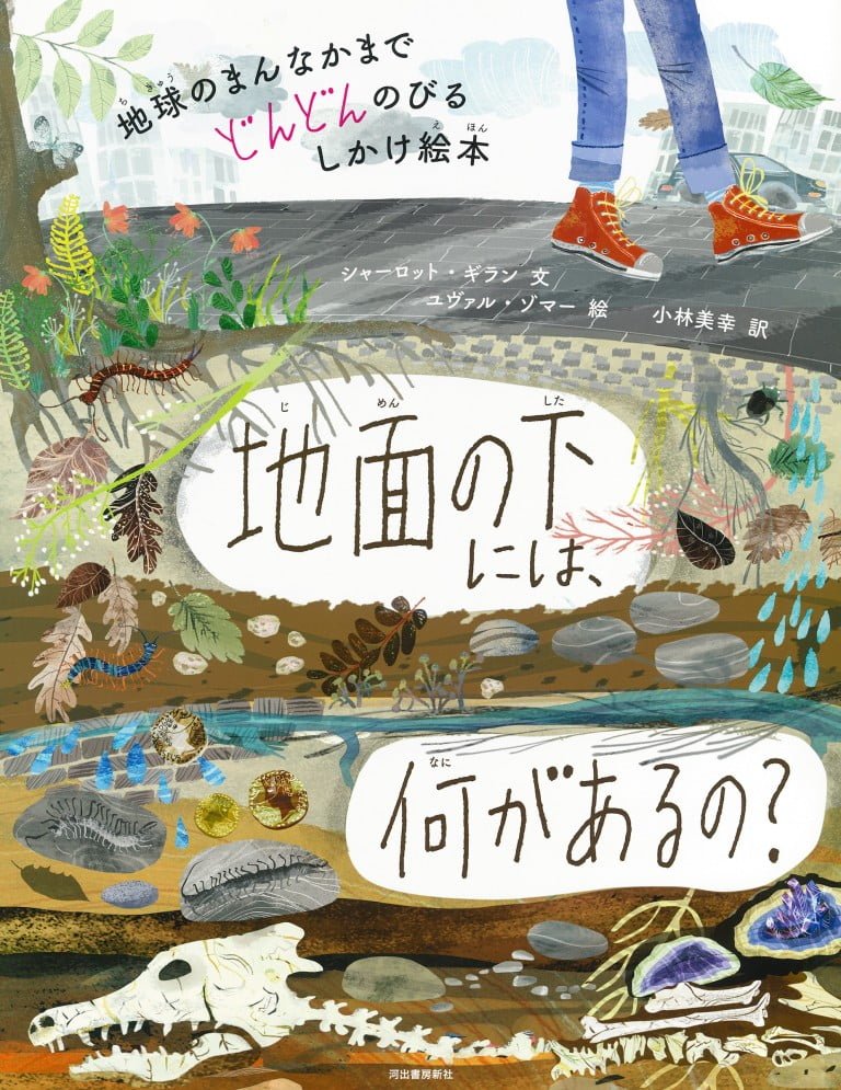 絵本「地面の下には、何があるの？」の表紙（詳細確認用）（中サイズ）